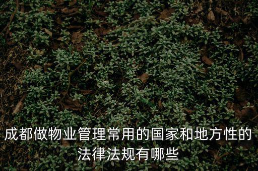 成都市城市管線管理法規，成都市規劃管理技術規定是哪個版本的