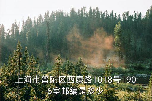 上海市普陀區西康路1018號1906室郵編是多少