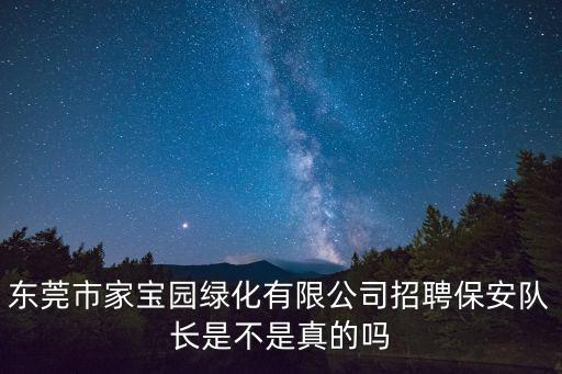 東莞市家寶園綠化有限公司招聘保安隊長是不是真的嗎