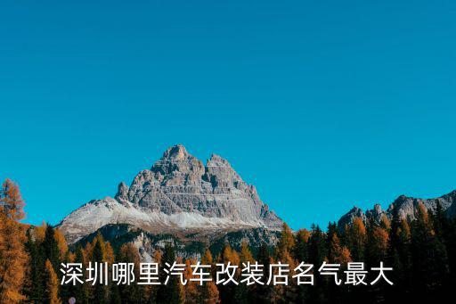 深圳哪里汽車改裝店名氣最大