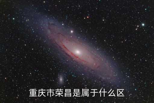 重慶市榮昌縣哪個區(qū)，榮昌在哪兒