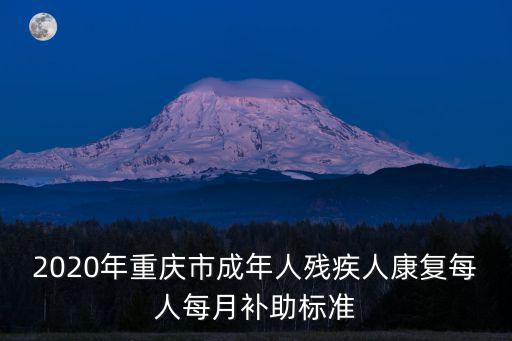 重慶市孤兒救助標(biāo)準(zhǔn)，重慶市兒童福利院請(qǐng)問(wèn)領(lǐng)養(yǎng)需要些什么條件