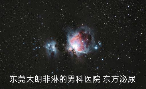 東莞大朗非淋的男科醫院 東方泌尿