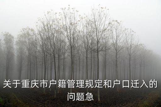 關于重慶市戶籍管理規定和戶口遷入的問題急