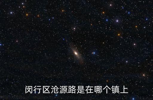 閔行區滄源路是在哪個鎮上