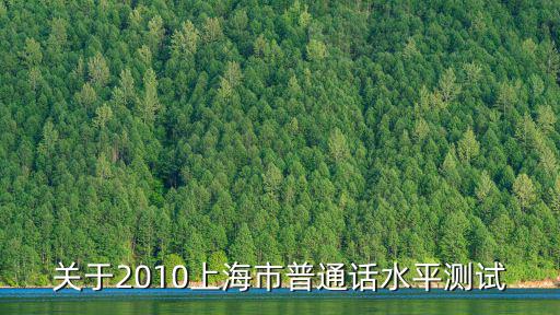 關于2010上海市普通話水平測試