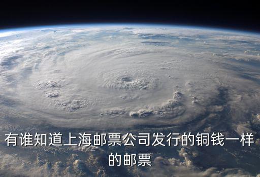 有誰知道上海郵票公司發行的銅錢一樣的郵票