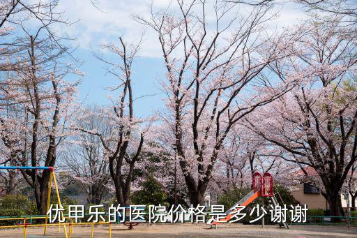 深圳人民醫院優甲樂怎么買，我去年得了甲低醫生開了一盒優甲樂吃完后就沒去醫院檢查了