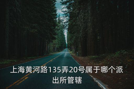上海市凌橋派出所全稱，上海凌河路屬于什么派出所