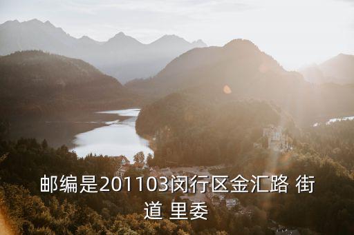 上海市金匯路郵編，上海市郵政編碼查詢(xún)