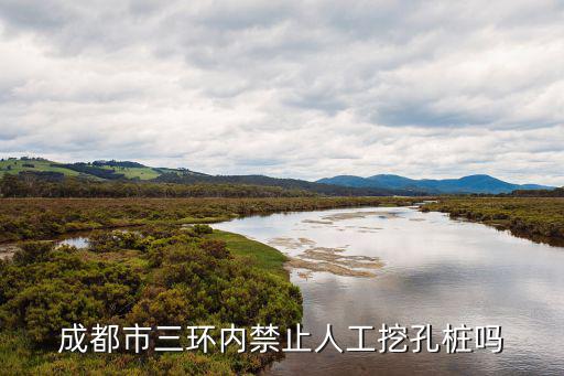 成都市三環內禁止人工挖孔樁嗎