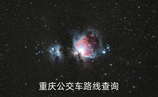 重慶公交車路線查詢