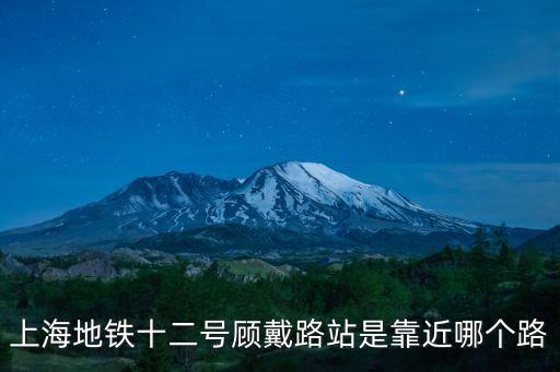 上海市顧戴路，請(qǐng)問(wèn) 上海七莘路顧戴路是哪個(gè)區(qū)