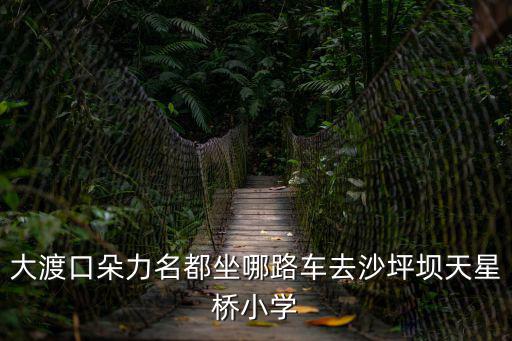 重慶市朵力名都，重慶大渡口區(qū)朵力明都的郵編號(hào)是多少