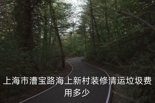 上海市垃圾處理費(fèi)，上海市排污多少錢一噸