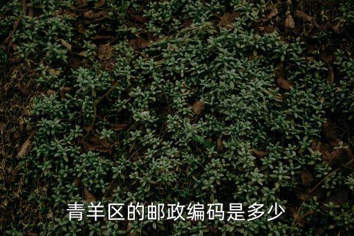 青羊區的郵政編碼是多少