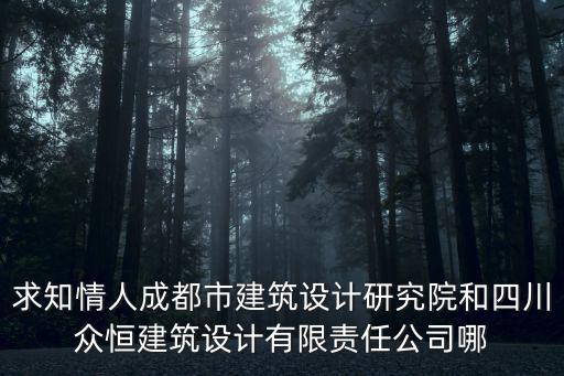 成都市頂峰水岸砌體，求知情人成都市建筑設計研究院和四川眾恒建筑設計有限責任公司哪
