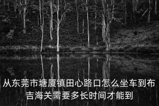唐廈田心村到深圳龍崗要多少錢，東莞塘廈田心村到深圳沙井中心客運站打車要多少錢