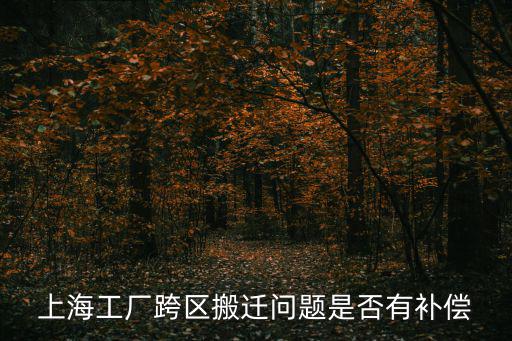 上海市 高東工業區 拆遷，上海哪個工業區拆遷