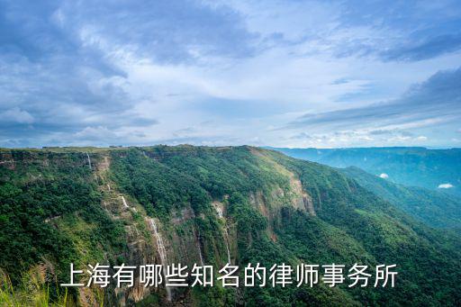 上海有哪些知名的律師事務所