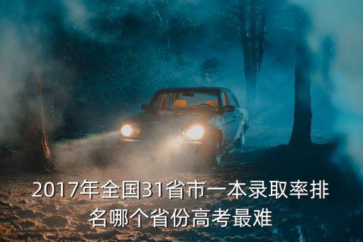 2017年全國31省市一本錄取率排名哪個省份高考最難