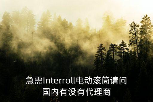 急需Interroll電動滾筒請問國內有沒有代理商