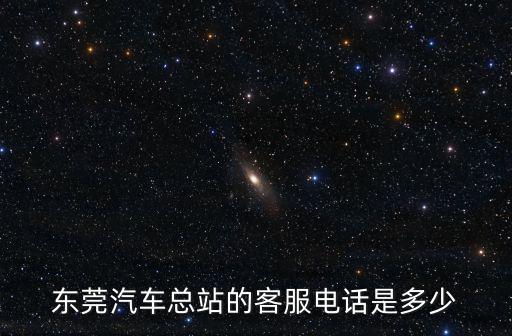 東莞汽車總站的客服電話是多少