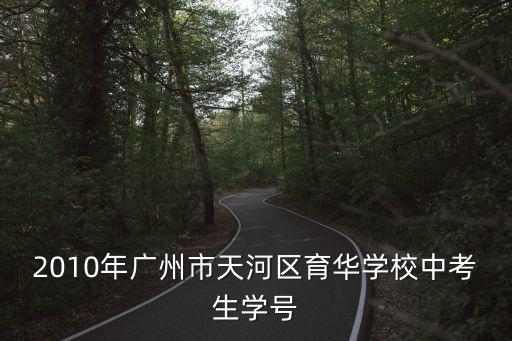 2010年廣州市天河區(qū)育華學校中考生學號