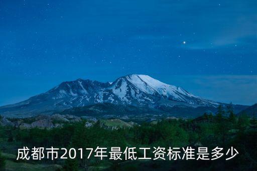 2017年成都市工資指導線，2o17年四川省平均工資是多少