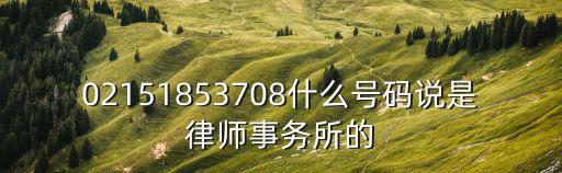 02151853708什么號碼說是律師事務所的