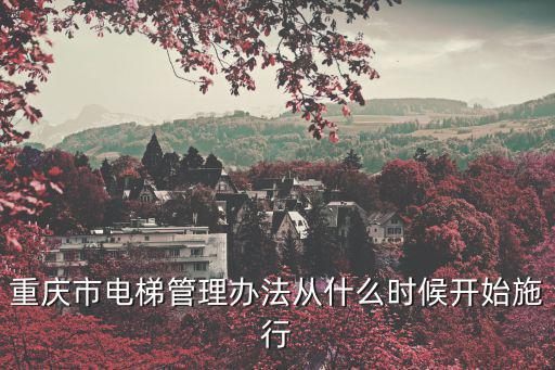 重慶市電梯管理辦法從什么時候開始施行