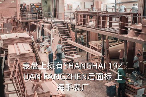 表盤上標有SHANGHAI 19ZUAN FANGZHEN后面標 上海手表廠