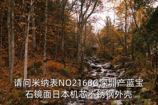 深圳市米納科技有限公司，請問米納表NO2168G深圳產(chǎn)藍寶石鏡面日本機芯不銹鋼外殼