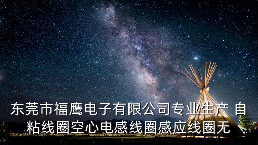 東莞市福鷹電子有限公司專業生產 自粘線圈空心電感線圈感應線圈無