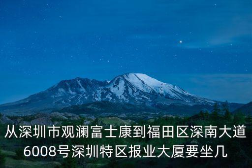 從深圳市觀瀾富士康到福田區深南大道6008號深圳特區報業大廈要坐幾