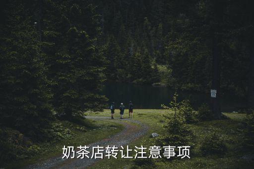 奶茶店轉讓注意事項
