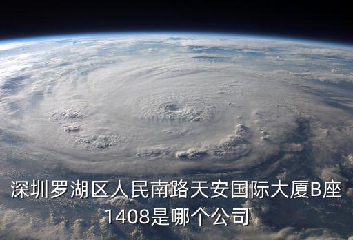 深圳市銘人達貿(mào)易有限公司，想知道 深圳市銘遠達科技有限公司 在哪