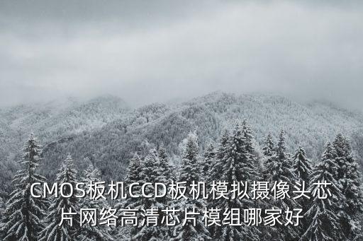 深圳市威視，CMOS板機CCD板機模擬攝像頭芯片網絡高清芯片模組哪家好