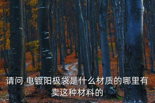 深圳電鍍掃紋，請問 電鍍陽極袋是什么材質的哪里有賣這種材料的
