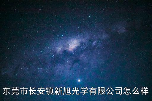 東莞長(zhǎng)安生產(chǎn)手機(jī)背光，東莞市長(zhǎng)安鎮(zhèn)新旭光學(xué)有限公司怎么樣