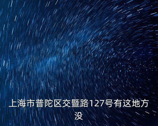 上海市普陀區(qū)交暨路127號有這地方沒