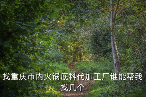找重慶市內火鍋底料代加工廠誰能幫我找幾個