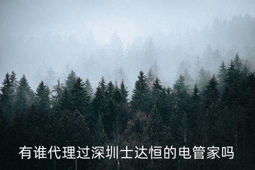 深圳諾恒科技有限公司，深圳艾昱祥科技有限公司服務好不好
