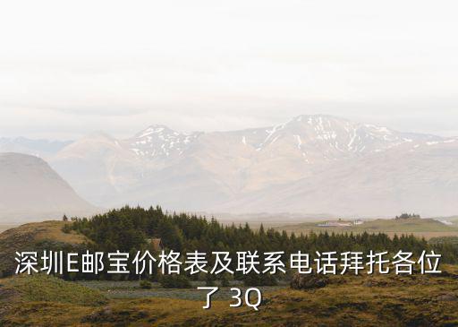 深圳E郵寶價格表及聯系電話拜托各位了 3Q