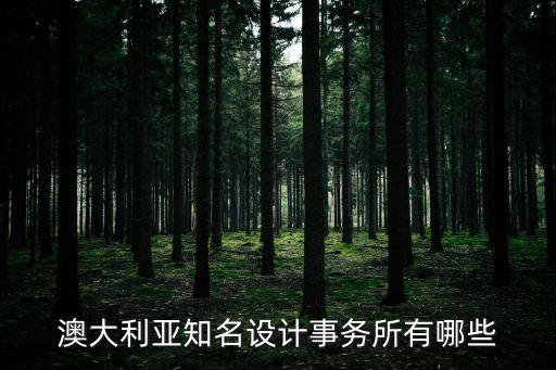 柏濤深圳，柏濤建筑設計公司的待遇