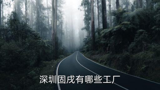 深圳固戌有哪些工廠