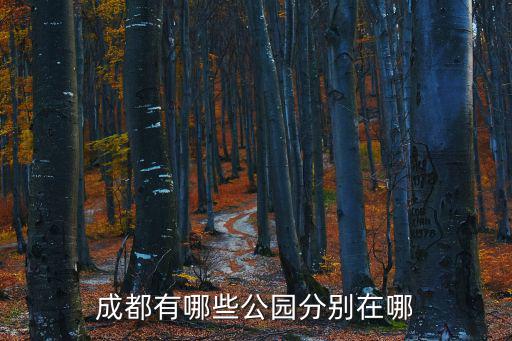 成都有哪些公園分別在哪