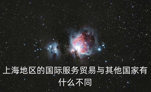 上海地區的國際服務貿易與其他國家有什么不同