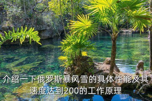 介紹一下俄羅斯暴風(fēng)雪的具體性能及其速度達到200的工作原理