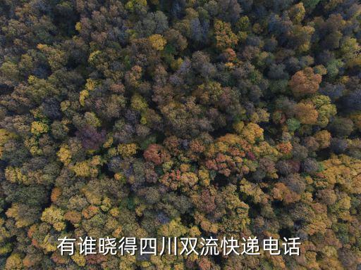 成都市雙流九江街道順豐電話號碼是多少，成都市雙流縣九江鎮的郵政號碼是多少